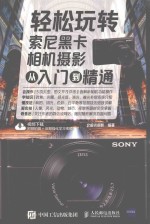 轻松玩转索尼黑卡相机<em>摄影</em>从入门到精通
