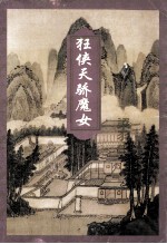 狂侠<em>天骄</em>魔女  4