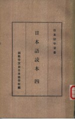 <em>日本</em>语<em>读本</em>  四