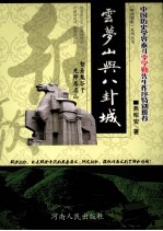 解读朝歌系列丛书  云梦山与八卦城