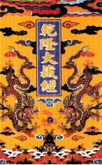乾隆大藏经  20  大乘经  五大部  3  影印本