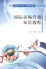 国际市场营销双语<em>教程</em>