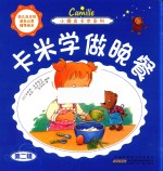 小调皮卡米系列  卡米学做晚餐