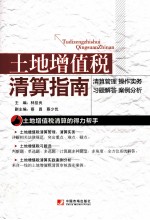 土地增值税清算指南