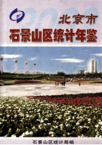北京市石景山区<em>统计</em>年鉴  2002