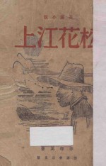 松花江上  长篇小说