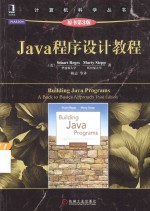 JAVA程序设计教程  原书第3版