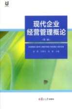 现代企业经营管理概论  第2版