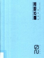 <em>装饰</em>文丛  2  学人问津