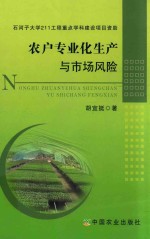 农户专业化生产与<em>市场</em><em>风险</em>