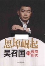 思埠崛起  吴召国<em>的</em>微商时代