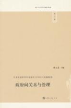 复旦公共行政评论  政府间关系<em>与</em>管理