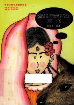 维吾尔族民间故事精选  黄羊抚养大的姑娘