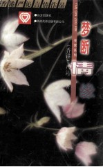 花絮糸列丛书  <em>梦断</em>情缘