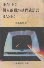 <em>IBM</em> <em>PC</em>个人电脑培基程式语言 BASC
