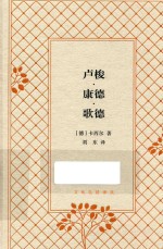 文化生活译丛  卢梭·康德·歌德