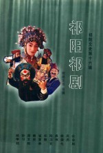 祁阳<em>祁剧</em>  《祁阳<em>祁剧</em>》第16辑