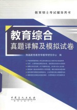 教育硕士考试辅导用书  教育综合真题详解及模拟试卷