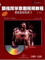 跟指挥学歌剧视频教程  男高音咏叹调  2