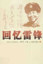 回忆雷锋  上