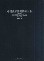 中国<em>美术</em><em>基础</em>教研大系  <em>设计</em>卷  创意<em>设计</em>