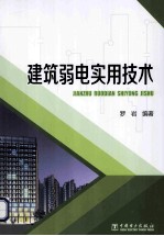 建筑弱电<em>实用</em>技术