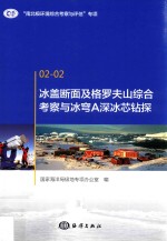 冰盖断面及格罗夫山综合考察<em>与</em>冰穹A深冰芯钻探