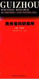 贵州省科研院所  中英文本