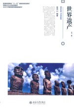 世界遗产  第2版