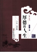 人生《周易》  第<em>2</em>册  厚德的人生