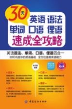 30天英语<em>语法</em>、单词、<em>口语</em>、俚语速成全攻略