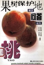 果树保护地栽培问答丛书  桃