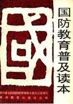 <em>国防</em>教育普及读本