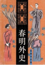 <em>张<em>恨水</em></em>全集  春明外史  3  长篇小说