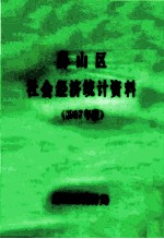 房山区社会经济<em>统计</em>资料  1987年度