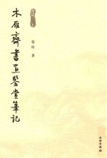 木雁齐书画鉴赏<em>笔记</em>  书法一  上  9