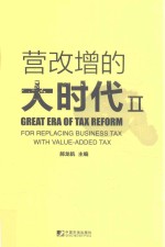 营改增的大时代  <em>2</em>