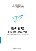创新管理  如何进行教育改革