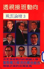风云政治  透视接班动向