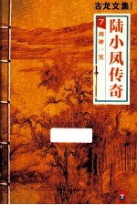 古龙文集  陆小凤传奇  <em>7</em>  剑神一笑