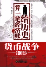 给历史算一笔经济账  秦汉卷