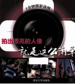 1分钟摄影<em>诊所</em>  拍出漂亮的人像就是这么简单