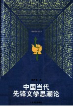 中国当代先锋文学<em>思潮</em><em>论</em>