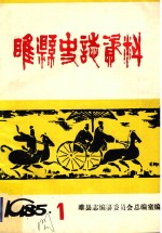 睢县史话资料  第1期  总第4期