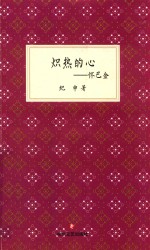 炽热的心  怀<em>巴金</em>