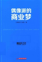 财经天下周刊  偶像派的商业梦