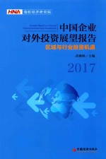 中国企业对外投资展望报告  2017  区域与行业投资机遇