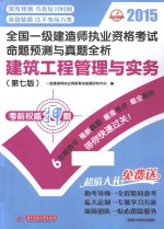 全国一级建造师执业资格考试命题预测与真题全析  建筑<em>工程</em>管理与实务  第7版