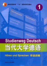 当代大学德语  <em>1</em>  听说训练
