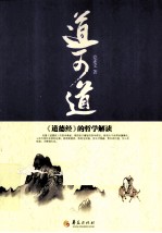 道可道  《道德经》的哲学解读